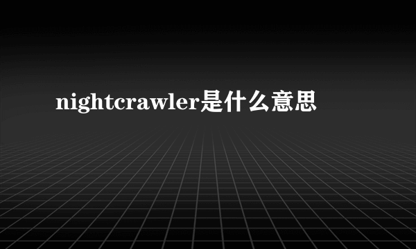 nightcrawler是什么意思