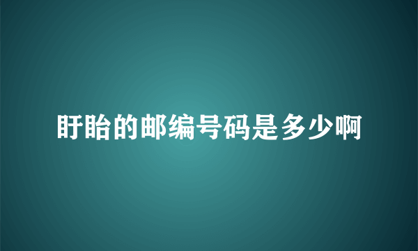 盱眙的邮编号码是多少啊