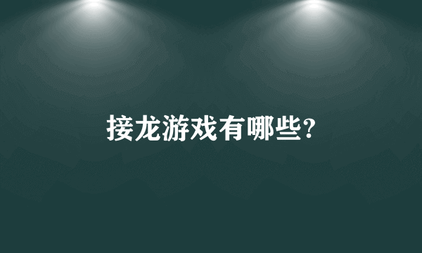 接龙游戏有哪些?