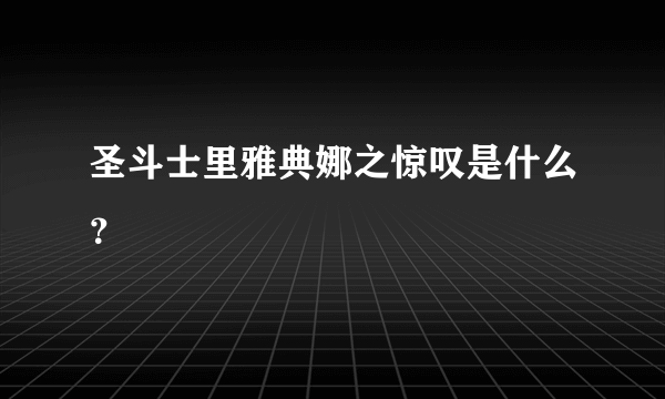 圣斗士里雅典娜之惊叹是什么？