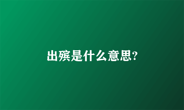 出殡是什么意思?