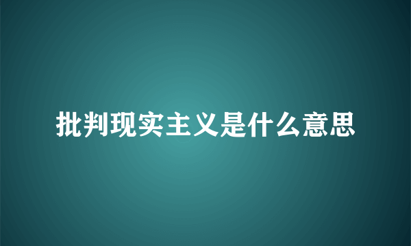 批判现实主义是什么意思