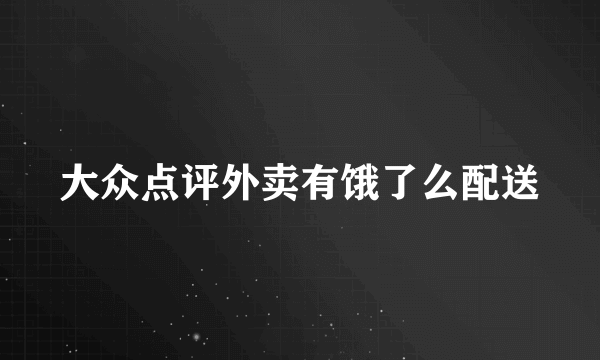 大众点评外卖有饿了么配送