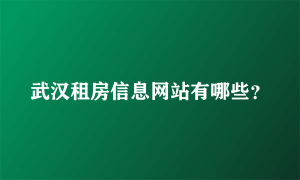 武汉租房信息网站有哪些？