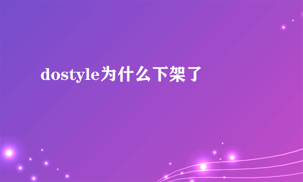 dostyle为什么下架了