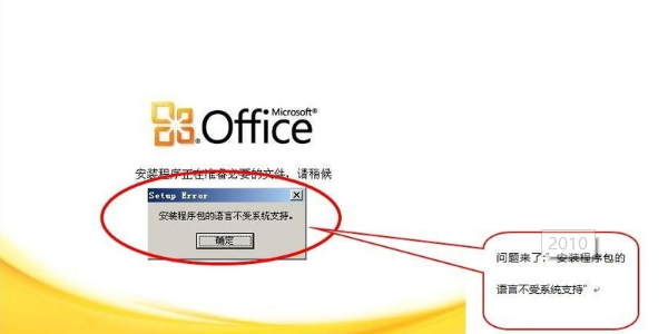 安装office,出现:安装程序包语言不受系统支持？