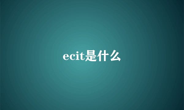 ecit是什么