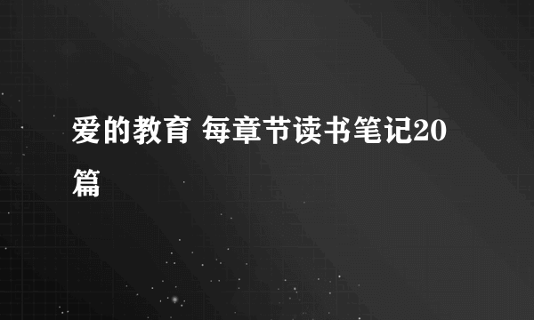 爱的教育 每章节读书笔记20篇