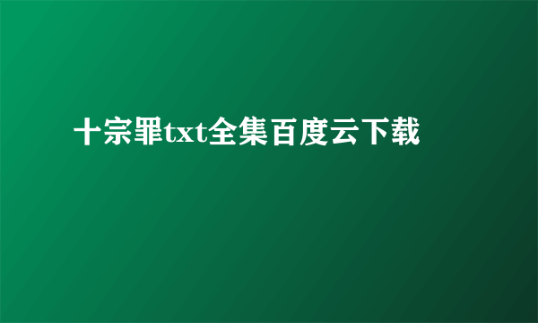 十宗罪txt全集百度云下载