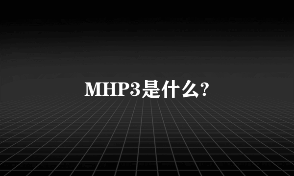 MHP3是什么?