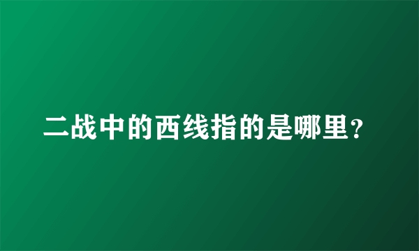 二战中的西线指的是哪里？