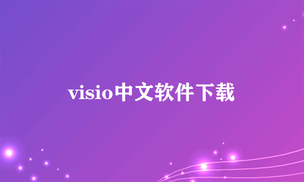 visio中文软件下载