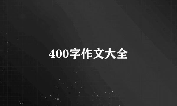 400字作文大全