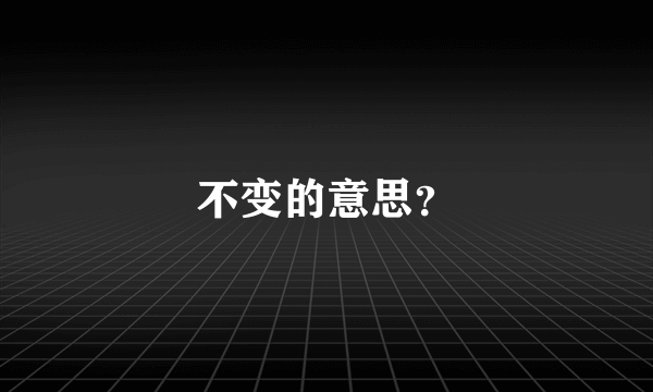 不变的意思？