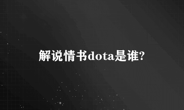 解说情书dota是谁?