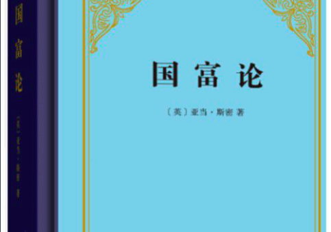 亚当斯密的《国富论》主要内容和观点是什么啊？