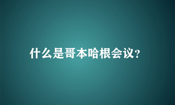 什么是哥本哈根会议？