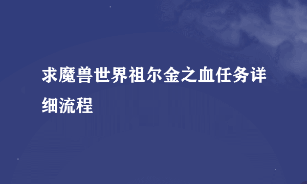 求魔兽世界祖尔金之血任务详细流程