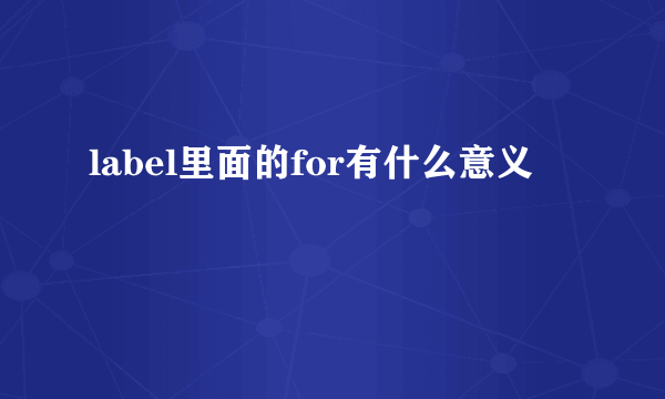 label里面的for有什么意义