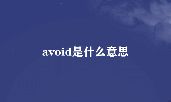 avoid是什么意思