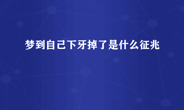 梦到自己下牙掉了是什么征兆