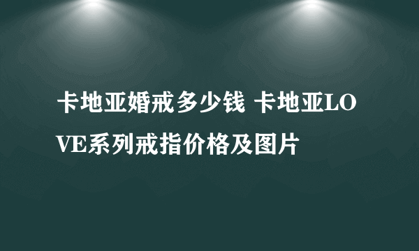 卡地亚婚戒多少钱 卡地亚LOVE系列戒指价格及图片