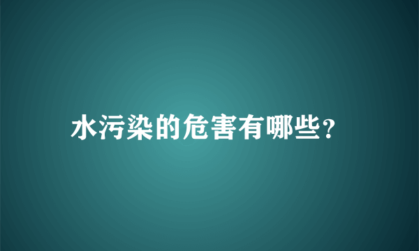 水污染的危害有哪些？