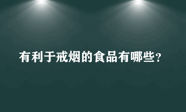 有利于戒烟的食品有哪些？