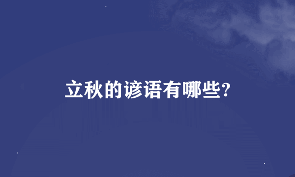 立秋的谚语有哪些?