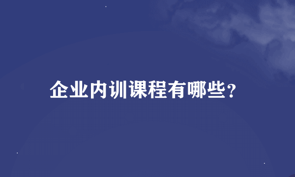 企业内训课程有哪些？