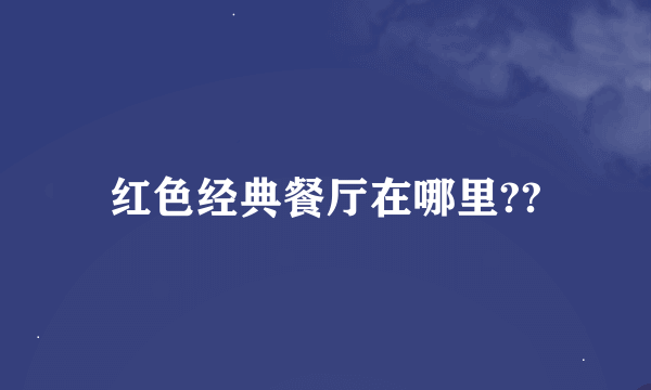 红色经典餐厅在哪里??