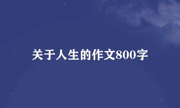 关于人生的作文800字