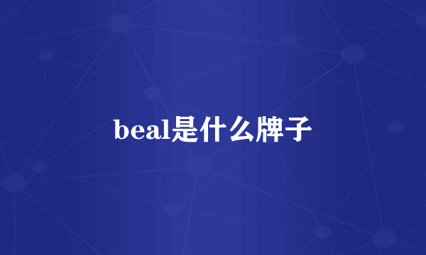 beal是什么牌子