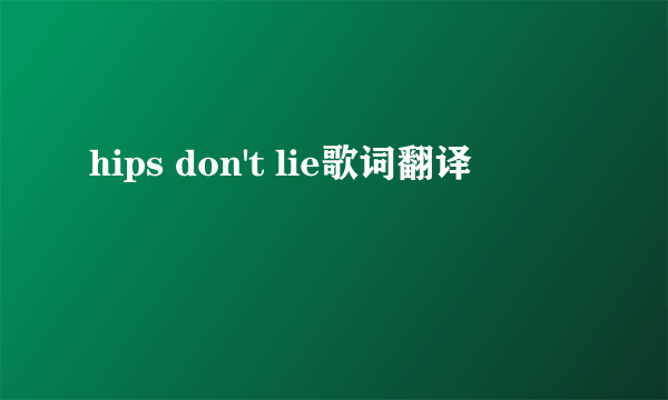 hips don't lie歌词翻译