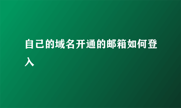 自己的域名开通的邮箱如何登入