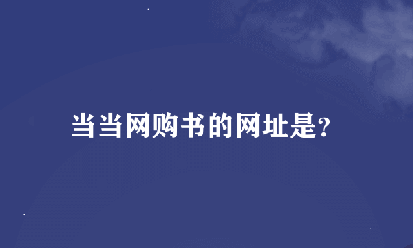 当当网购书的网址是？