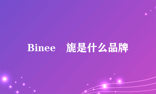 Binee苾旎是什么品牌