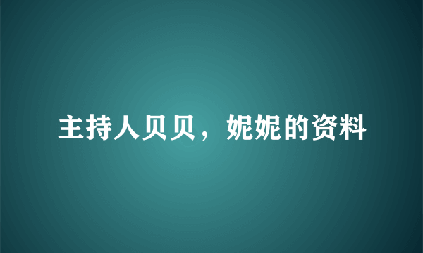 主持人贝贝，妮妮的资料