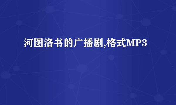 河图洛书的广播剧,格式MP3