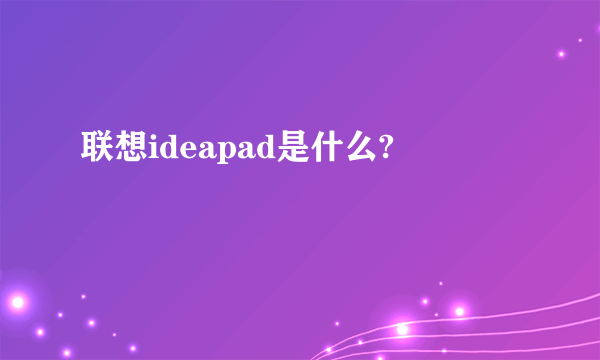 联想ideapad是什么?