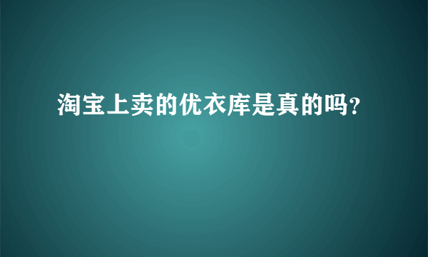 淘宝上卖的优衣库是真的吗？