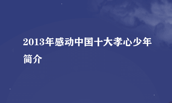 2013年感动中国十大孝心少年简介