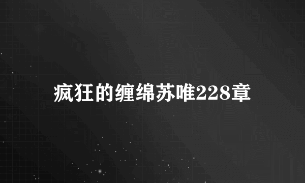 疯狂的缠绵苏唯228章