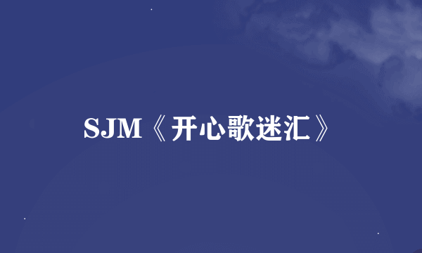 SJM《开心歌迷汇》