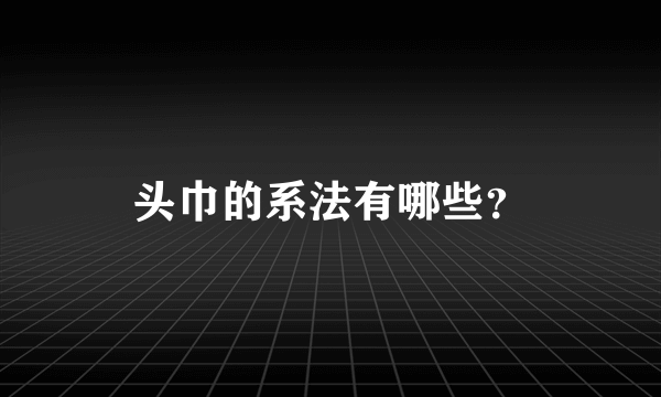 头巾的系法有哪些？