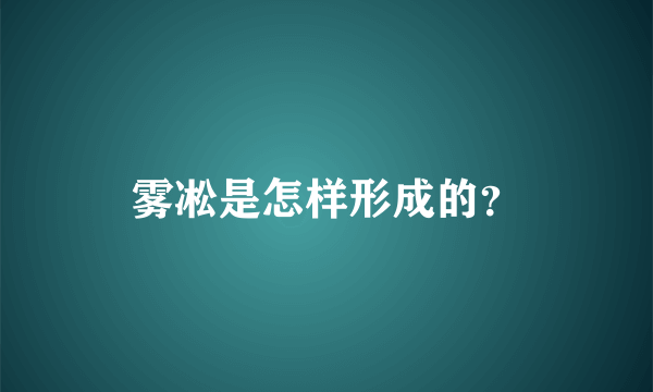 雾凇是怎样形成的？