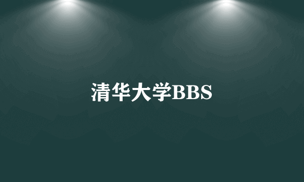 清华大学BBS