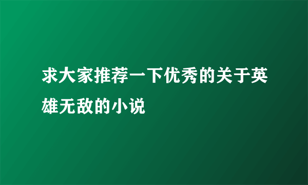 求大家推荐一下优秀的关于英雄无敌的小说