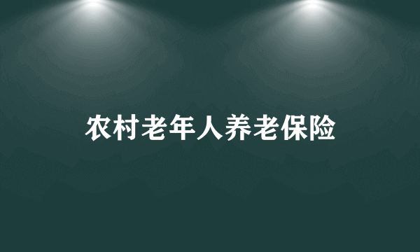 农村老年人养老保险