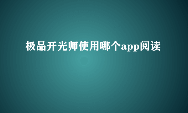 极品开光师使用哪个app阅读